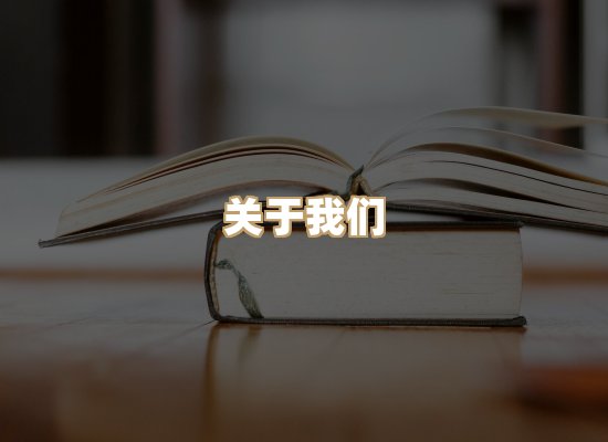 关于明玺书栈